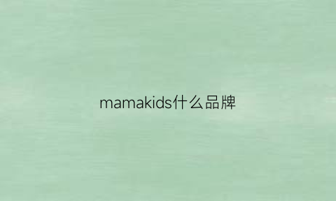 mamakids什么品牌(mamakids是什么字号)