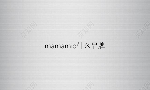 mamamio什么品牌(mamamio官网旗舰店)