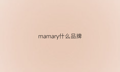 mamary什么品牌(mamajoo品牌介绍)