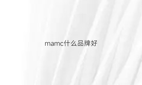 mamc什么品牌好(mar品牌)