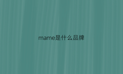 mame是什么品牌