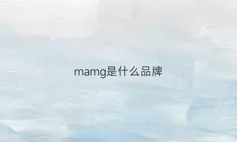 mamg是什么品牌(mag是啥牌子)