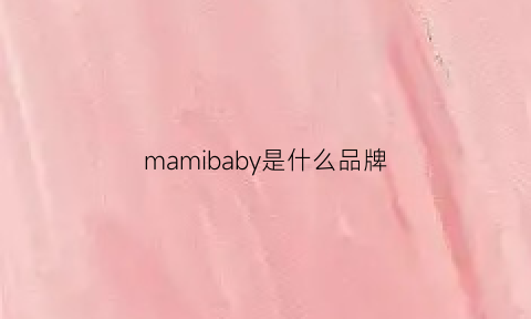 mamibaby是什么品牌(babymio是什么牌子)