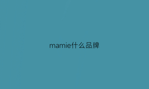 mamie什么品牌(mamew是什么品牌)