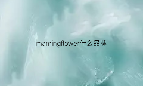 mamingflower什么品牌