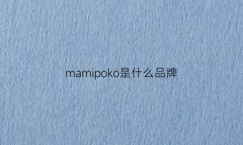 mamipoko是什么品牌(makepolo是什么牌子)
