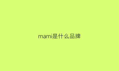 mami是什么品牌(mam是哪个国家的品牌)