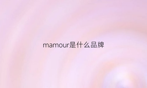 mamour是什么品牌