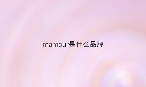 mamour是什么品牌(mamona是什么牌子)