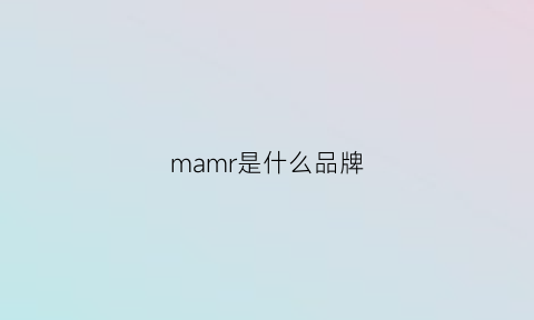 mamr是什么品牌