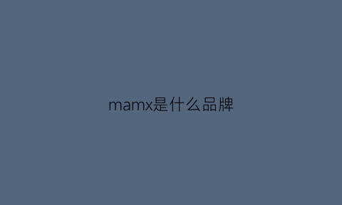 mamx是什么品牌