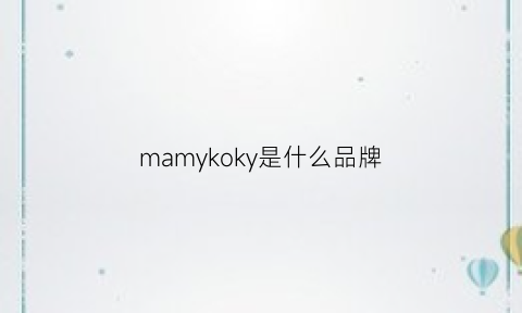 mamykoky是什么品牌(makopqlo什么牌子)