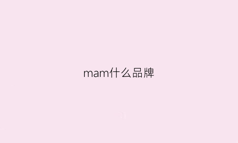 mam什么品牌