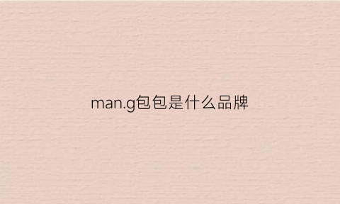 man.g包包是什么品牌