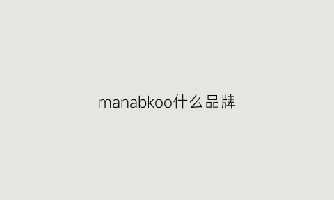 manabkoo什么品牌