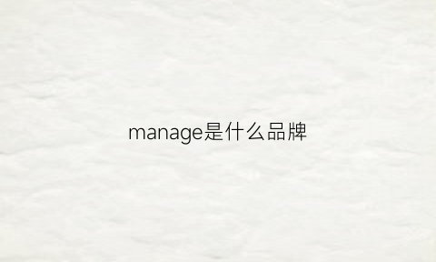 manage是什么品牌(mang是什么品牌)