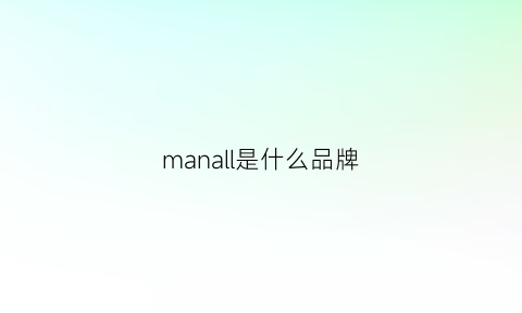 manall是什么品牌