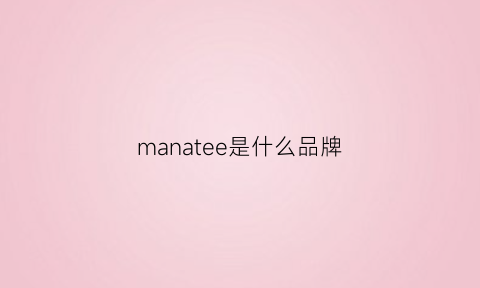 manatee是什么品牌