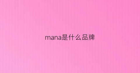 mana是什么品牌(manana是什么牌子)
