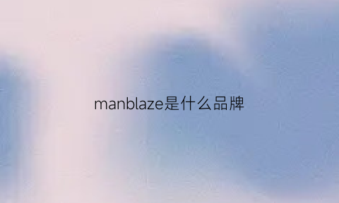 manblaze是什么品牌