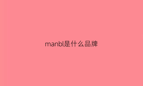 manbl是什么品牌