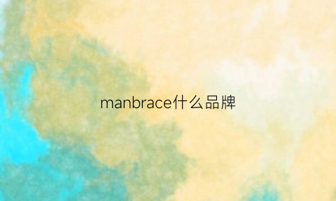 manbrace什么品牌