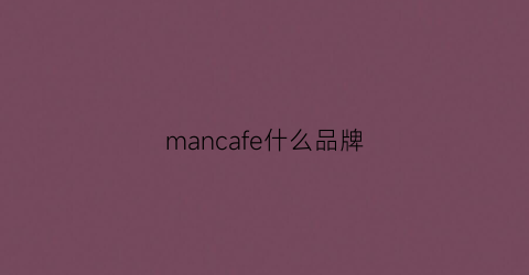 mancafe什么品牌(manycash这是什么牌子)