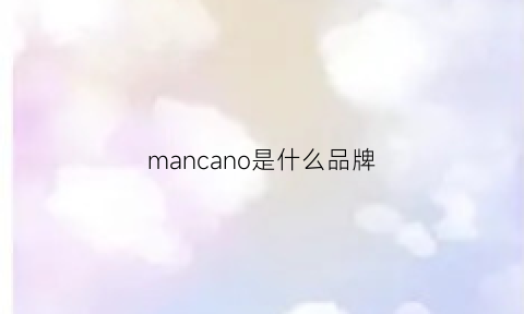 mancano是什么品牌