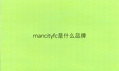mancityfc是什么品牌