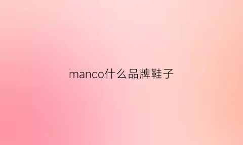 manco什么品牌鞋子