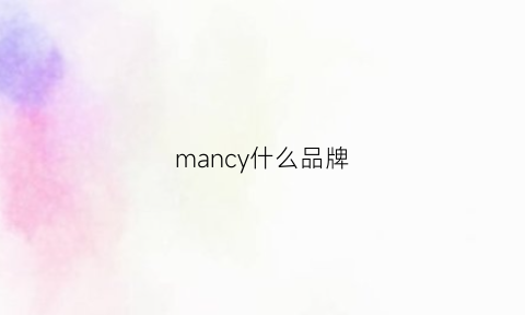 mancy什么品牌(mania是什么牌子)