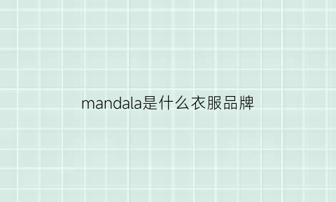 mandala是什么衣服品牌