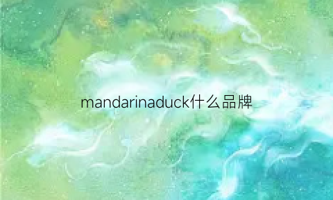 mandarinaduck什么品牌(mandarinaduck什么牌子)