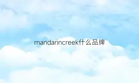 mandarincreek什么品牌(mansere什么牌子)