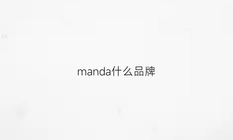 manda什么品牌