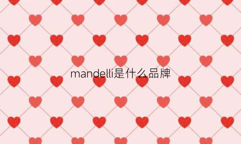 mandelli是什么品牌(manuel什么牌子)