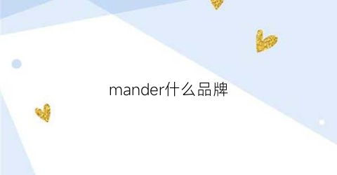 mander什么品牌