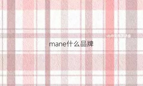 mane什么品牌