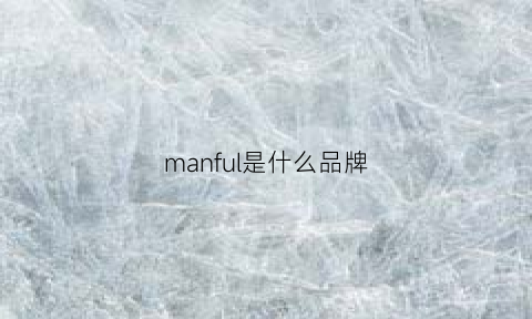 manful是什么品牌