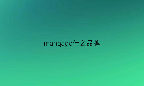 mangago什么品牌(gorman是什么品牌)