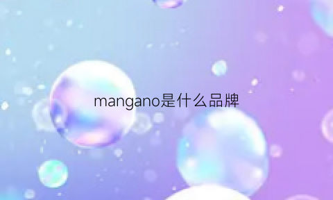 mangano是什么品牌