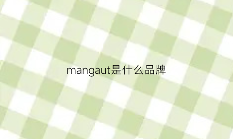 mangaut是什么品牌