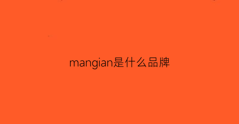 mangian是什么品牌