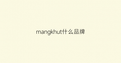 mangkhut什么品牌(mannhummel是什么牌子)