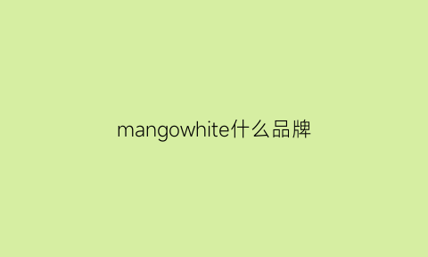 mangowhite什么品牌(mango档次)