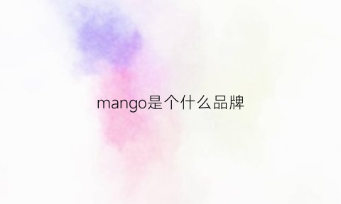 mango是个什么品牌(mango是哪里的品牌)