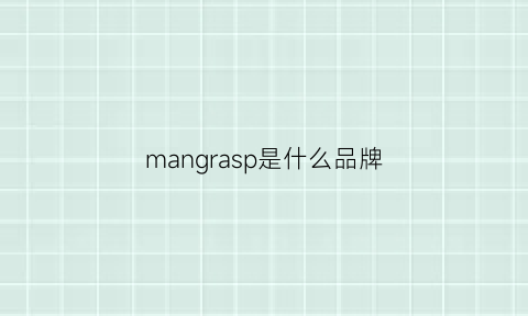 mangrasp是什么品牌(mans是什么牌子)