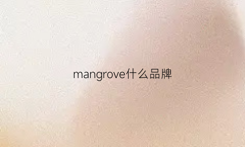 mangrove什么品牌(manor是什么牌子)