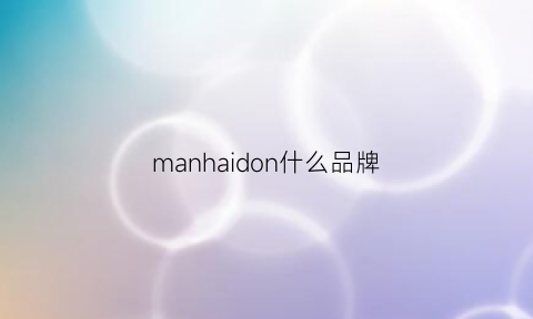 manhaidon什么品牌