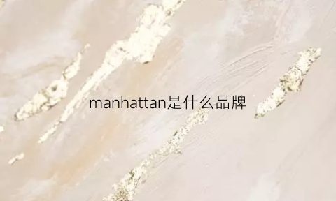 manhattan是什么品牌